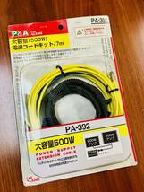 R7628A【未開封/未使用】P＆A 大容量 500W 電源コードキット 7m PA-392_画像1