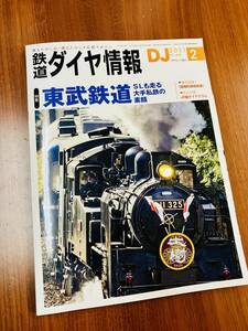 R7632A-YP+【USED】雑誌 鉄道ダイヤ情報 2021年2月号　特集東武鉄道