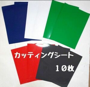 カッティングシート 大特価 新品 5色 10枚 屋外用 5年ー7年 ダイナカル ビューカル タフカル