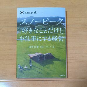 スノーピーク「好きなことだけ！」を仕事にする経営 山井太／著　日経トップリーダー／編集 