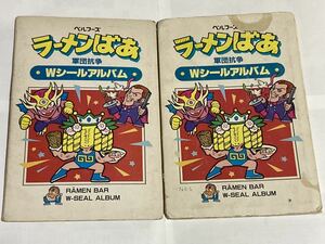 ガムラツイスト ラーメンばあ シールアルバム 2冊