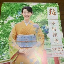 木村佳乃 2024年カレンダー 着物 _画像1