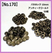 【No.170】バネホック 10mm アンティークゴールド 50組_画像1