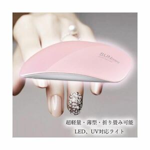 ◇送料無料◇ ネイル ライト ジェルネイル UVライト レジン硬化 LED UV ミニ コンパクト 薄型 軽量 パワフル 硬化