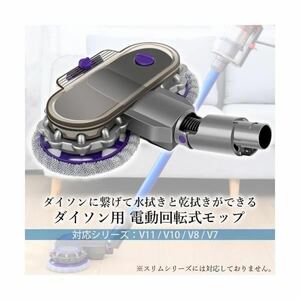 ◇送料無料◇ダイソン dyson モップ 電動回転式モップ モップツール 床掃除 拭き掃除 フローリング 水拭き 乾拭き 大掃除V11 V10 V8 V7