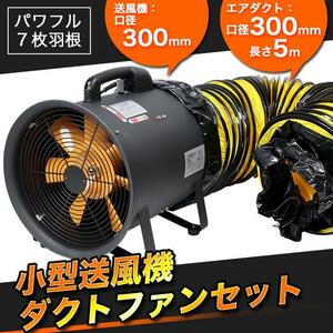 送風機 ダクトホース セット Φ300mm ポータブルファン 電動送風機 電動ファン エアダクト 換気 送風 排気 業務用