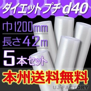 【送料無料！/法人様・個人事業主様】★川上産業/プチプチ・エアーキャップ 1200mm×42m(d40) 5本set