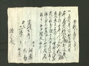 【三】古文書 寛政七年 十一月 1700年代 詳細不明 約31ｘ25ｃｍ　s3384_B