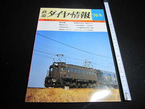 鉄道ダイヤ情報　昭和51年12月　大井川鉄道SL　東北本線のEF57　