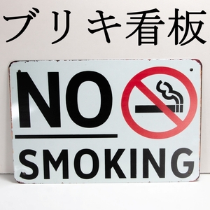 ブリキ看板 レトロ調　NO SMOKING 20cm×30cm　新品