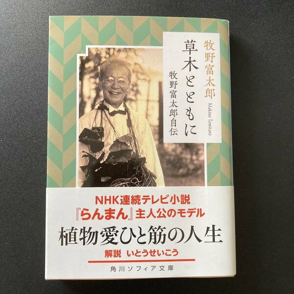 草木とともに 牧野富太郎自伝 (角川ソフィア文庫) / 牧野 富太郎 (著)