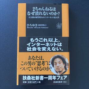 2ちゃんねるはなぜ潰れないのか? : 巨大掲示板管理人のインターネット裏入門 (扶桑社新書) / ひろゆき (西村 博之) (著)