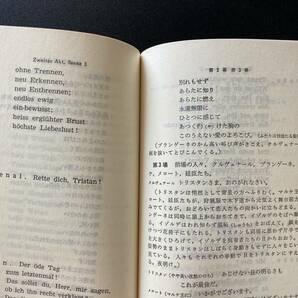 トリスタンとイゾルデ (オペラ対訳シリーズ) / ヴァーグナー (詩・作曲), 高木 卓 (訳) [ Tristan und Isolde ワーグナー Wagner ] の画像3