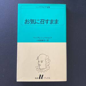 お気に召すまま : シェイクスピア全集 (白水Uブックス) / ウィリアム・シェイクスピア (著), 小田島 雄志 (訳)