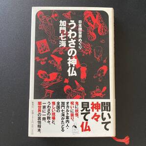 うわさの神仏 日本闇世界めぐり / 加門 七海 (著)