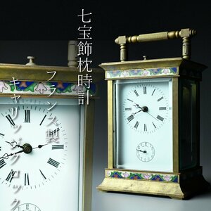 【昊】七宝飾枕時計 キャリッジクロック Carriage Clock ゼンマイ式 フランス製 レトロ アンティーク 置時計[FU19-2Uu]