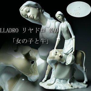 【昊】希少 LLADRO Lladro リヤドロ NAO 「女の子と牛」 陶器人形 SPAIN スペイン 西洋陶磁 置物[MU39i]