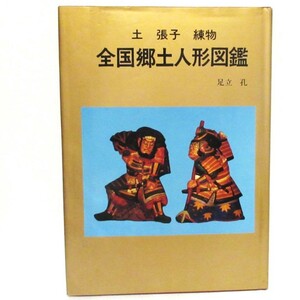 土 張子 練物 全国郷土人形図鑑 足立孔/著 光芸出版 オリジナル初版 ★参考：2012年復刻 日本図書センター 定価28000円【tb50】WBB/cr/書籍