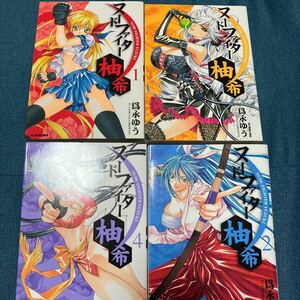 漫画本　送料込み　ヌードファイター柚希　4巻セット　為永ゆう