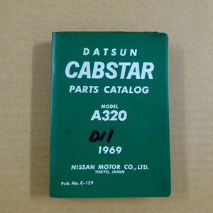 ★☆ ダットサン キャブスター A320 パーツカタログ 1969 ☆★
