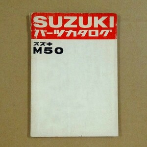 ★☆ スズキ スーパーミニ M50 パーツカタログ ☆★