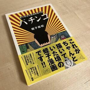 美品帯付 パチンコ 蛭子能収初期漫画傑作選 角川書店 蛭子さん