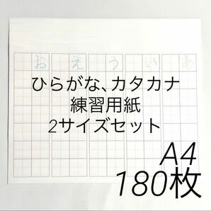 大量 大容量 A4 180枚 ひらがな カタカナ 練習用紙 2サイズ