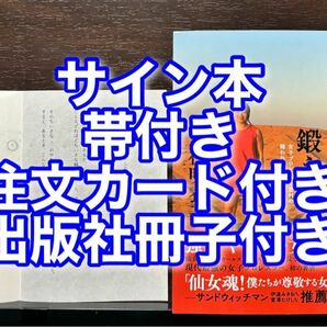 サイン本・帯・注文カード・出版社小冊子付き「かっこいい」の鍛え方 女子プロレスラー里村の報われない22年の日々 里村明衣子