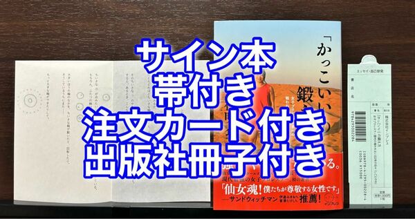 サイン本・帯・注文カード・出版社小冊子付き「かっこいい」の鍛え方 女子プロレスラー里村の報われない22年の日々 里村明衣子