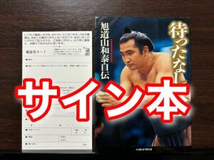 サイン本・愛読者カード付き 待ったなし人生 旭道山和泰自伝 大相撲 小結 張り手 衆議院議員