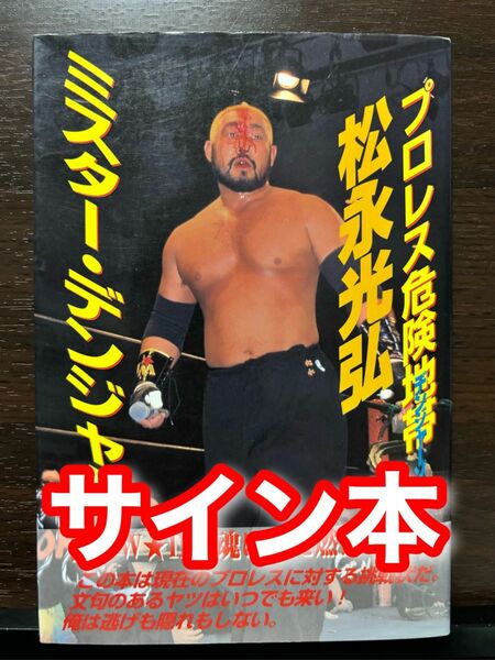 サイン本 松永光弘 ミスター・デンジャー プロレス危険地帯 FMW W★ING 大日本プロレス ZERO1-MAX デスマッチ