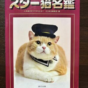 スター猫名鑑 人気者のすべてがわかる！ ネコまる編集部／編 ねこ ペット写真集