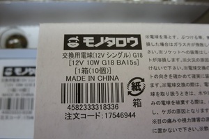 【モノタロウブランド】交換用電球12V シングル G18 10W BA15s【未使用】