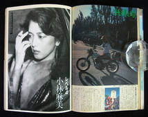 プレイボーイ 1981年10月13日号 城戸真亜子/高橋晶子(水着) 秋本圭子/嵯峨美京子/杉田かおる/烏丸せつこ/小林麻美/麻生えりか/速水陽子ほか_画像7