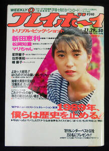 プレイボーイ 1988年11月29日号 新田恵利/星野麗子[かとうれいこ](水着) 水木マリ/佐野美和/谷村有美/松岡知重/戸川京子/椿藤子ほか