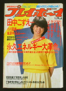 プレイボーイ 1985年1月29日号 木内まさこ/田中こずえ/小川菜摘/城源寺くるみ/鎌田みゆき/河合奈保子ほか