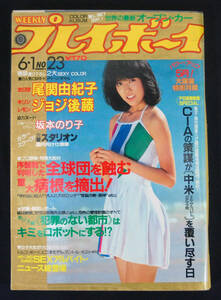 プレイボーイ 1982年6月1日号 尾関由紀子/ジョジ後藤(水着) 坂本のり子/長山藍子/高樹澪/アラベスク/松本伊代ほか