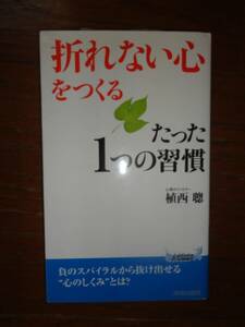 折れない心をつくる たった1つの習慣　上西聰　送料185