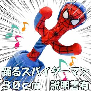 ダンス ぬいぐるみ 録音 踊る　30cm大きい スパイダーマン【日本語説明書付】