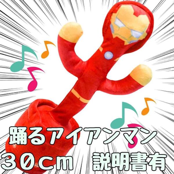 アイアンマン ダンス ぬいぐるみ 録音 踊る 30cm大きい【日本語説明書付】