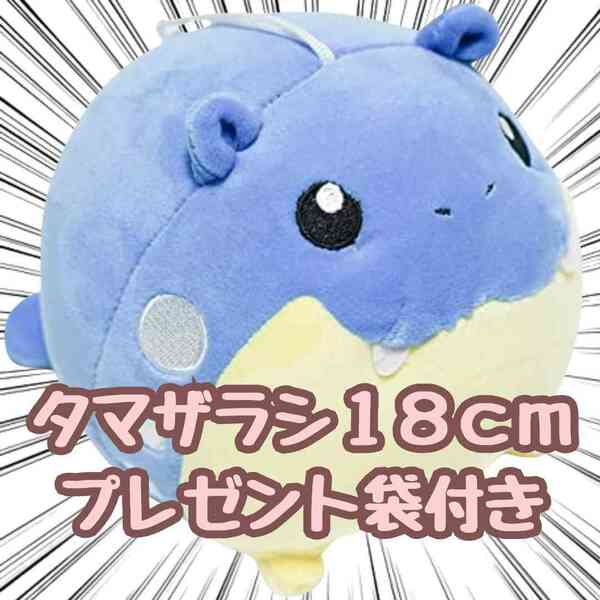 ぬいぐるみ　タマザラシ　小型　小さい　ｓ　ｍ　18cm　紙袋付【残3限定】