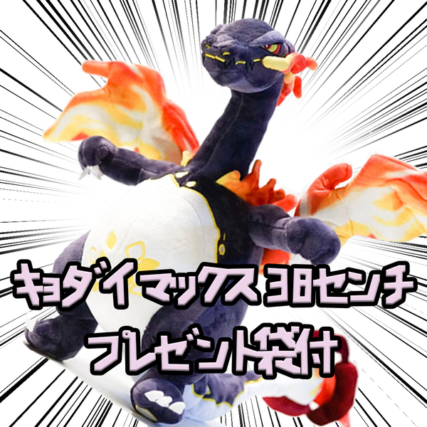 リザードン ぬいぐるみ キョダイマックス 色違い 特大 大きい 大型 黒 ブラック リボン袋付【残3限定】