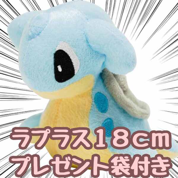 ぬいぐるみ ラプラス 小さい 小型 s m 18cm 紙袋付【残3限定】