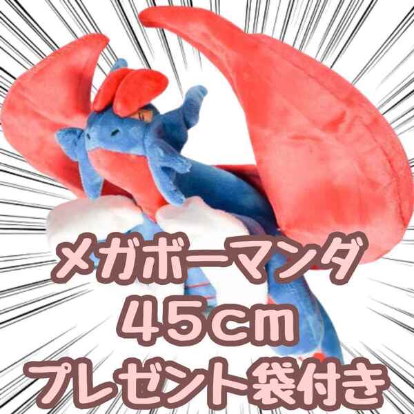 メガボーマンダ ぬいぐるみ 大きい 大型 特大 45cm 紙袋付【残3限定】