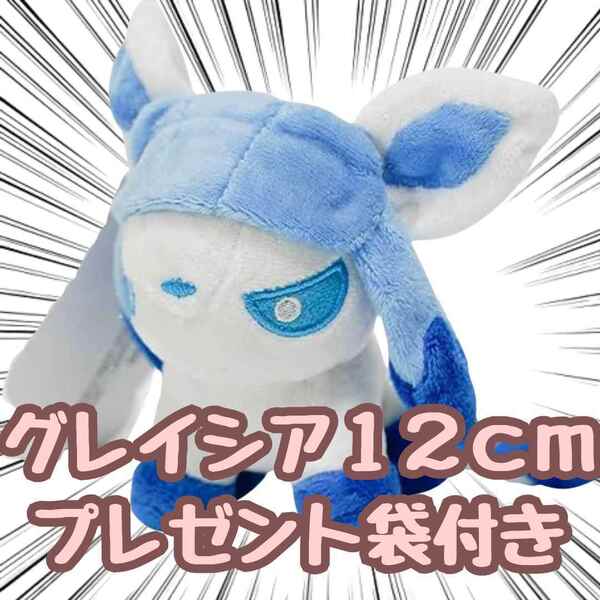 ぬいぐるみ グレイシア イーブイ 小さい 小型 s m 人形 グッズ12cm 紙袋付【残3限定】