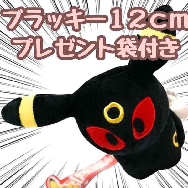 ぬいぐるみ ブラッキー イーブイ 小さい 小型 マスコット s m 12cm 紙袋付【残3限定】