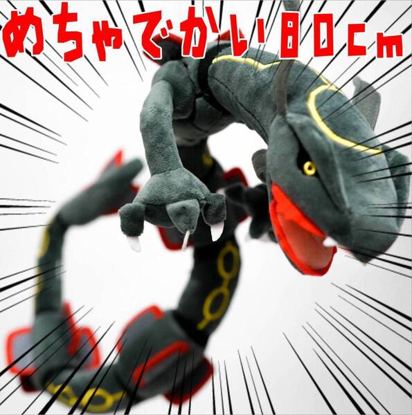 ぬいぐるみ 黒いレックウザ 特大 大きい 大型 黒 ブラック L 80cm 紙袋付【残3のみ】