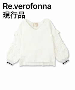 【美品】現行品ヴェロフォンナ　ニットレースミックスフリル使いプルオーバー　白