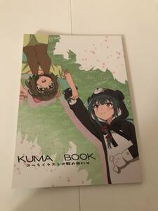 C103 三食茶団子 新刊 KUMA BOOK のっちイラストの詰め合わせ くまクマ熊ベアー ぼっち・ざ・ろっく！ コミケ103 コミックマーケット103