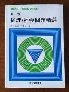 ◆絶版◆ 必修 倫理・社会 問題精選 駿台